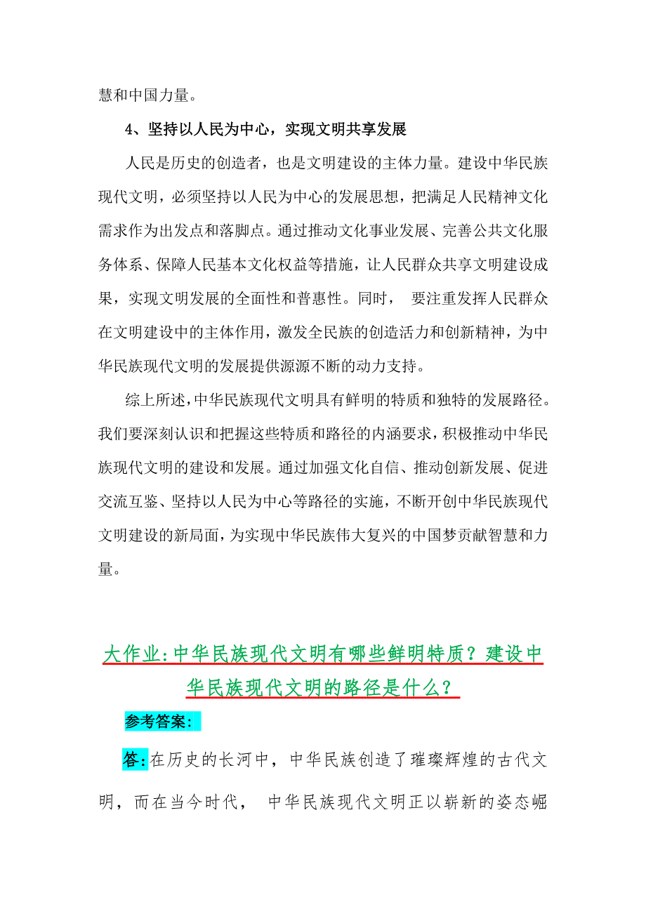 【附二份答案】：2024年秋中华民族现代文明有哪些鲜明特质？建设中华民族现代文明的路径是什么？_第4页