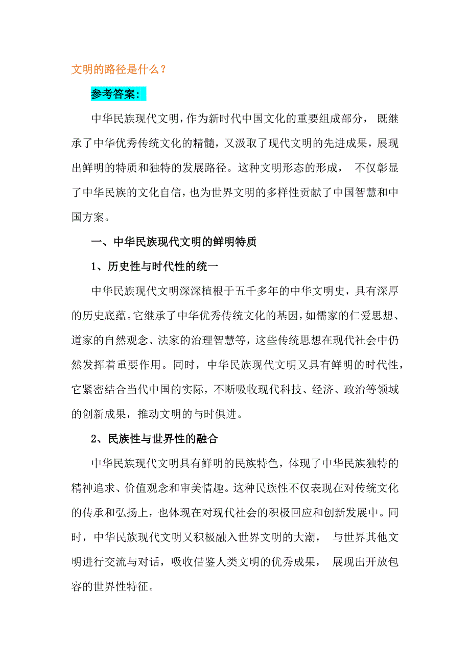 2024年《形势与政策》大作业：中华民族现代文明有哪些鲜明特质？建设中华民族现代文明的路径？附答案2份_第4页