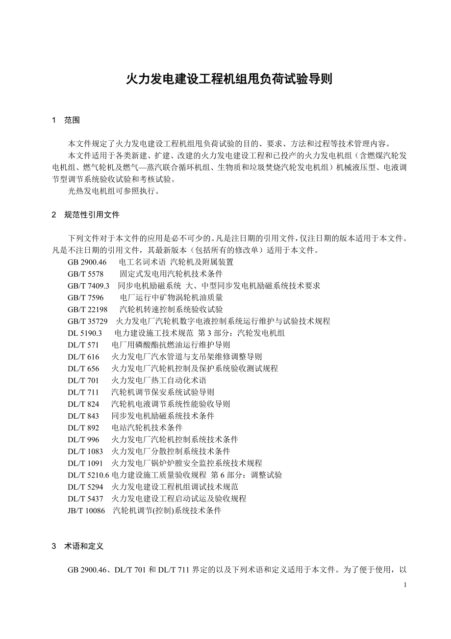 2024火力发电建设工程机组甩负荷试验导则_第3页