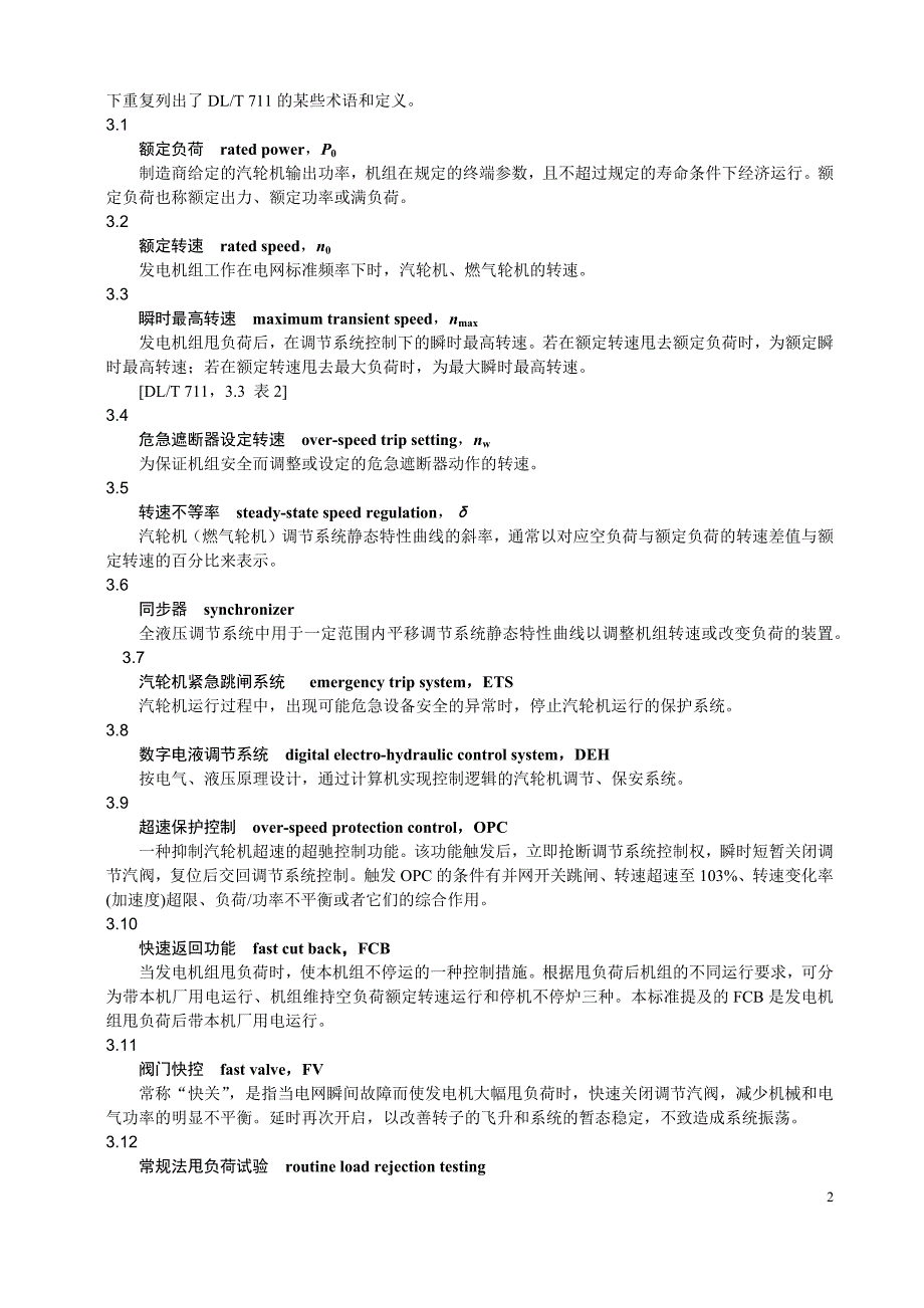 2024火力发电建设工程机组甩负荷试验导则_第4页