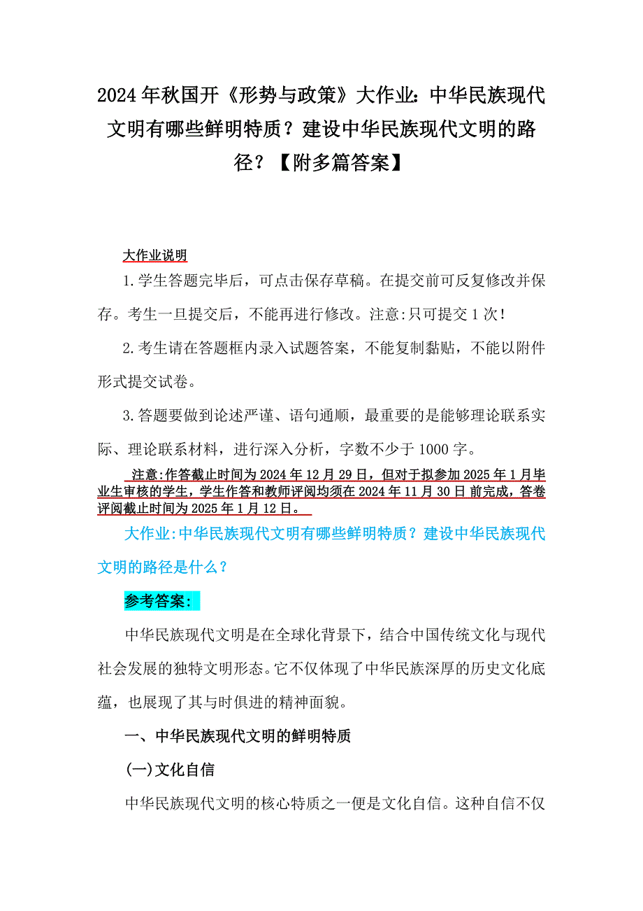 2024年秋国开《形势与政策》大作业：中华民族现代文明有哪些鲜明特质？建设中华民族现代文明的路径？【附多篇答案】_第1页