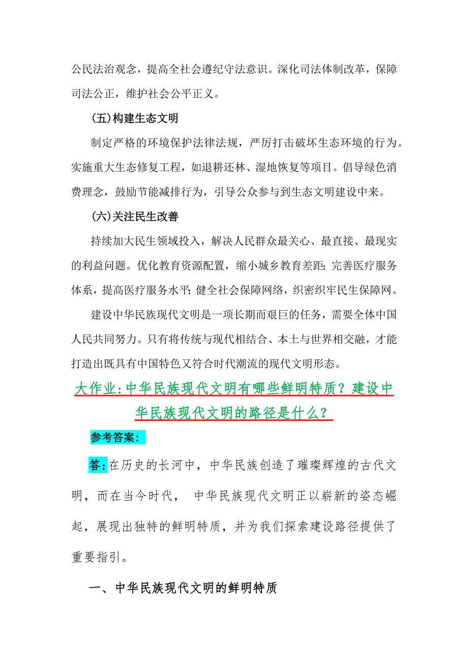 2024年秋国开《形势与政策》大作业：中华民族现代文明有哪些鲜明特质？建设中华民族现代文明的路径？【附多篇答案】_第4页