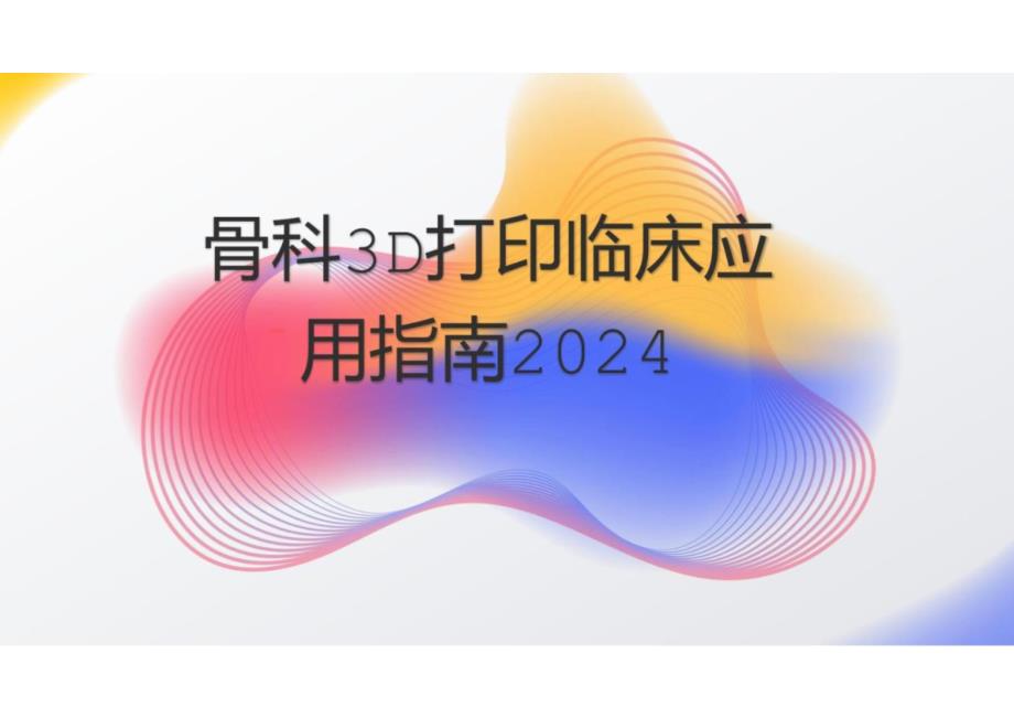 骨科3D打印临床应用指南2024_第1页