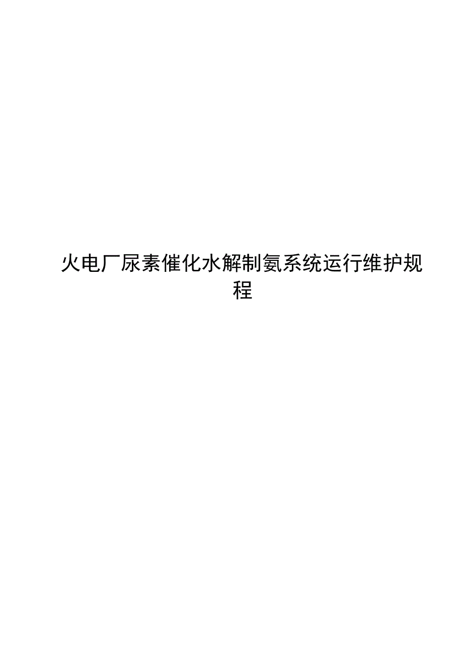 2024火电厂尿素催化水解制氨系统运行维护规程_第1页