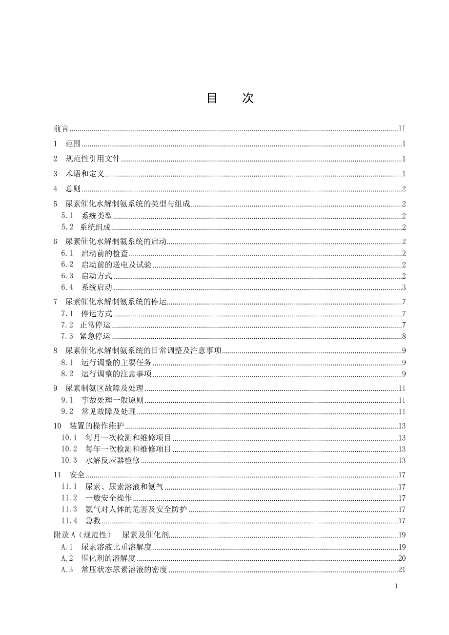 2024火电厂尿素催化水解制氨系统运行维护规程_第2页