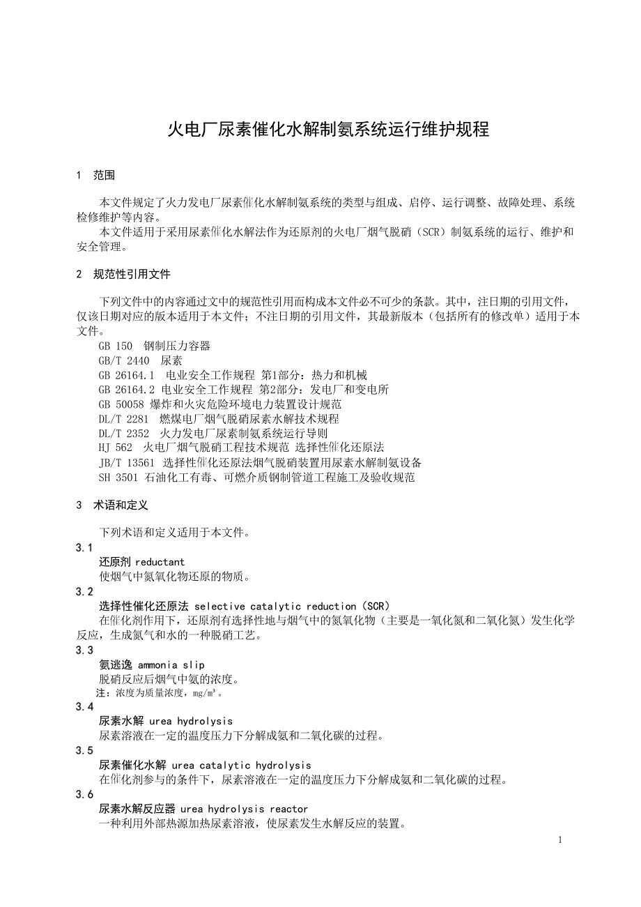 2024火电厂尿素催化水解制氨系统运行维护规程_第3页