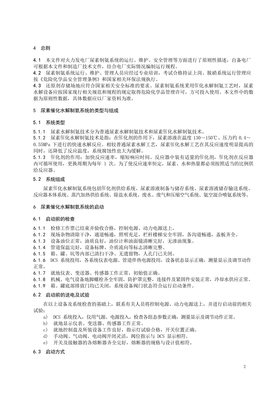 2024火电厂尿素催化水解制氨系统运行维护规程_第4页