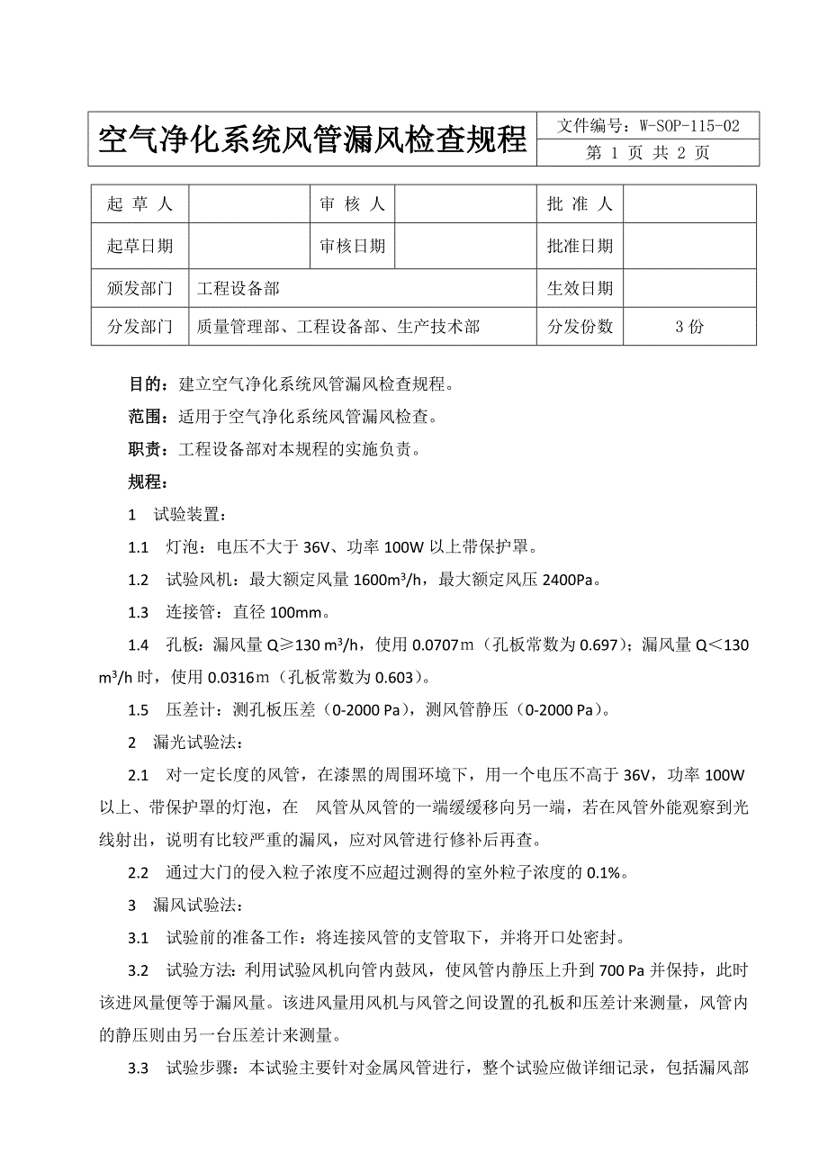 空气净化系统风管漏风检查规程_第1页