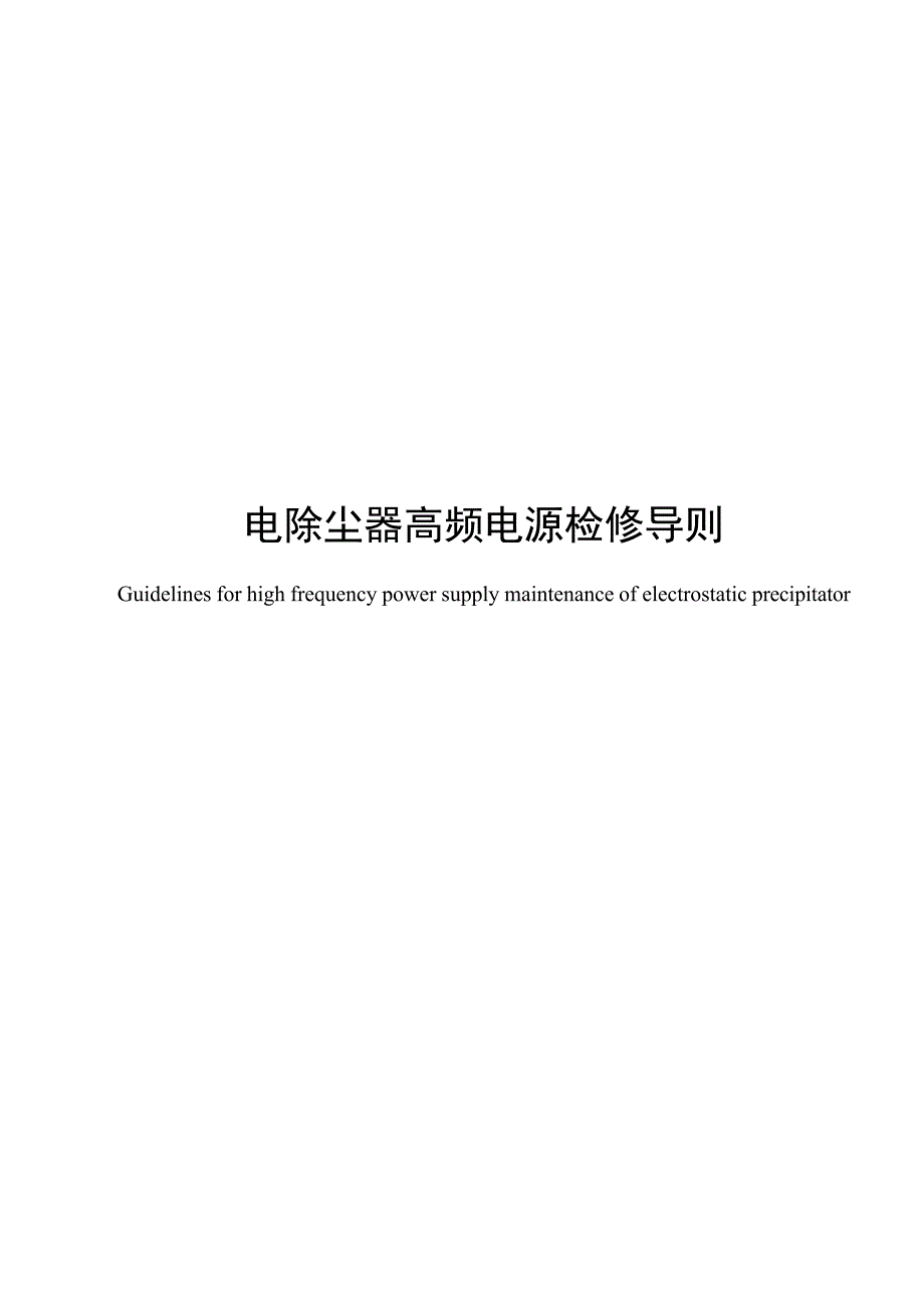 2024电除尘器高频电源检修导则_第1页