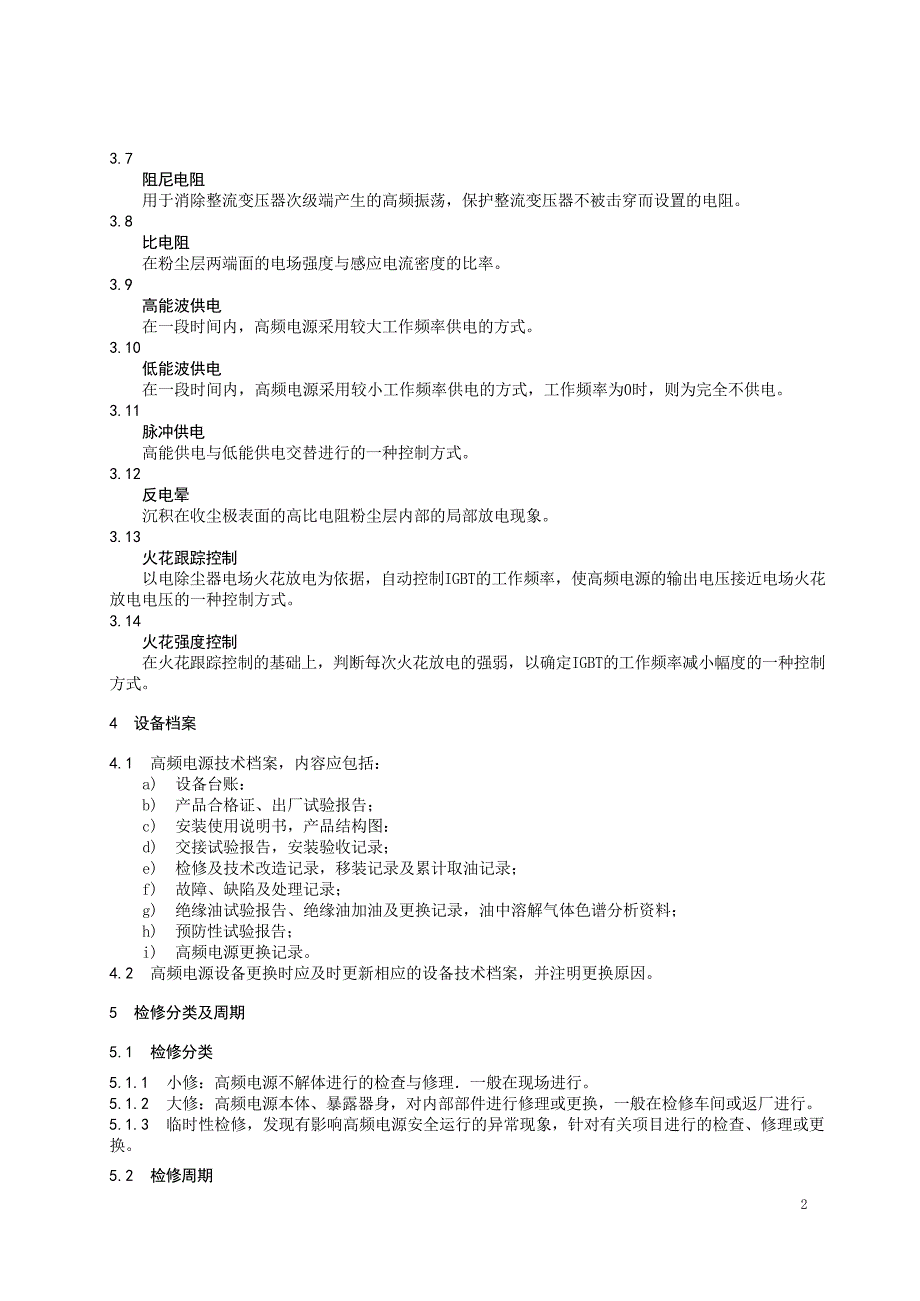 2024电除尘器高频电源检修导则_第4页