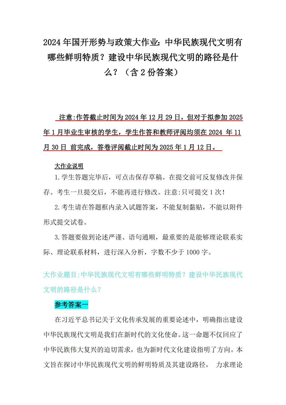 2024年国开形势与政策大作业：中华民族现代文明有哪些鲜明特质？建设中华民族现代文明的路径是什么？（含2份答案）_第1页