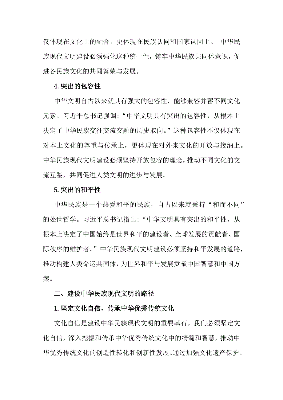 2024年国开形势与政策大作业：中华民族现代文明有哪些鲜明特质？建设中华民族现代文明的路径是什么？（含2份答案）_第3页