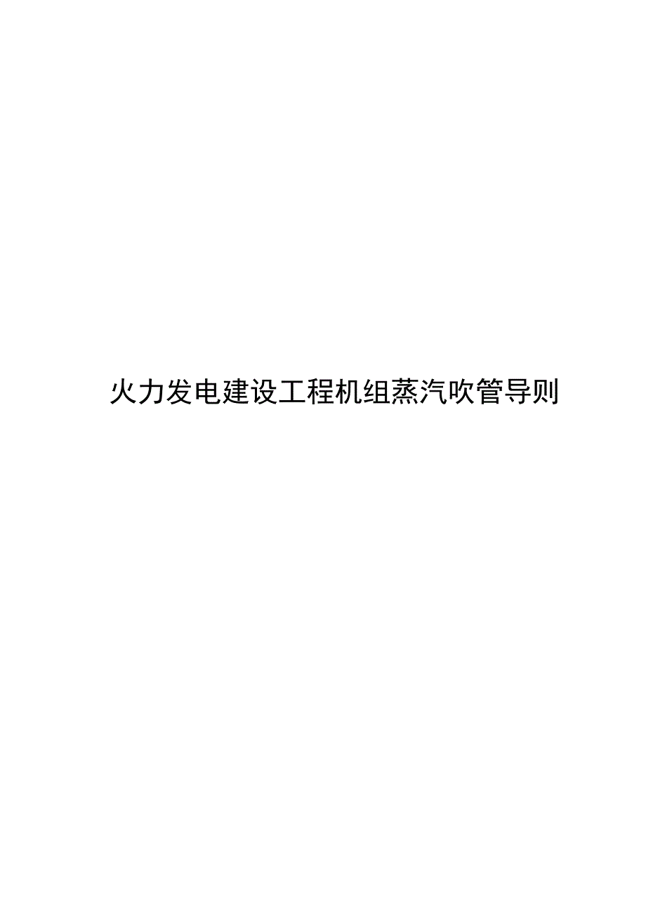 2024火力发电建设工程机组蒸汽吹管导则_第1页