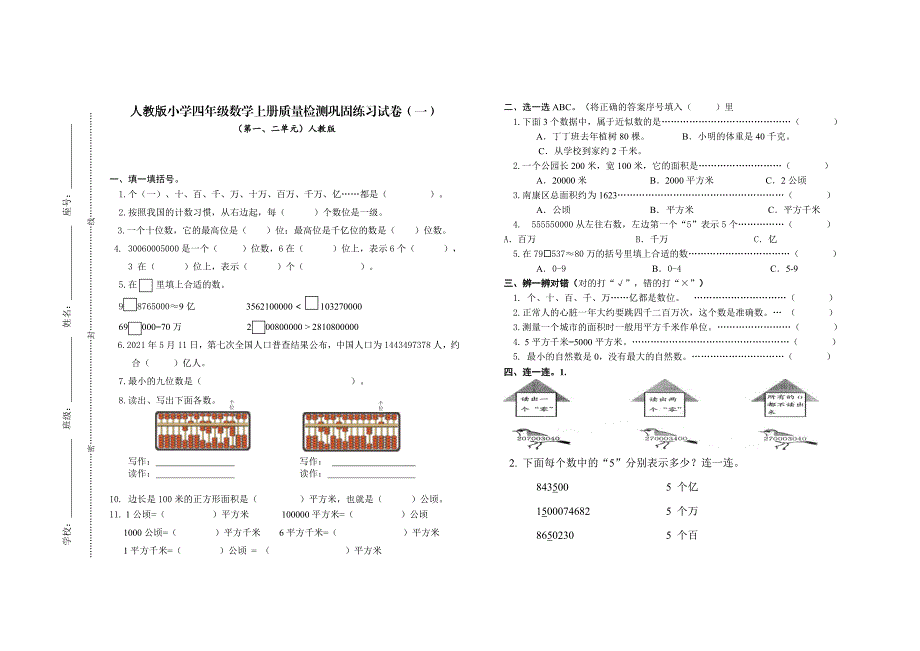 人教版小学四年级数学上册第一二单元巩固练习试卷（一）_第1页