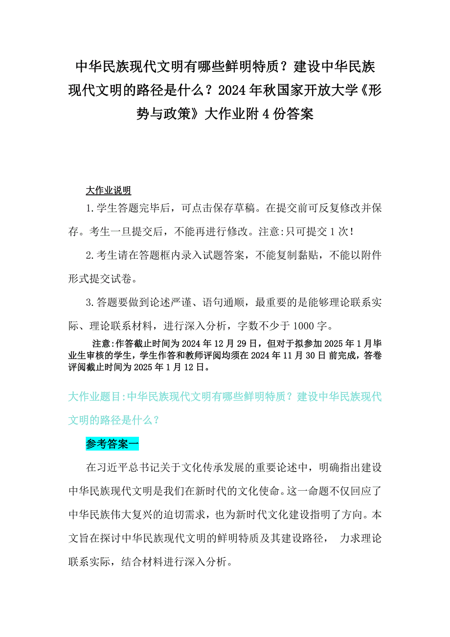 中华民族现代文明有哪些鲜明特质？建设中华民族现代文明的路径是什么？2024年秋国家开放大学《形势与政策》大作业附4份答案_第1页