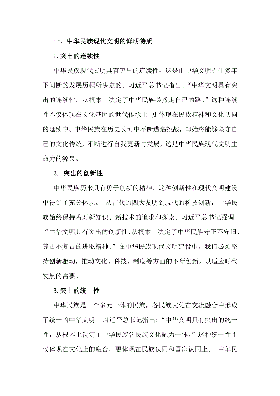 中华民族现代文明有哪些鲜明特质？建设中华民族现代文明的路径是什么？2024年秋国家开放大学《形势与政策》大作业附4份答案_第2页