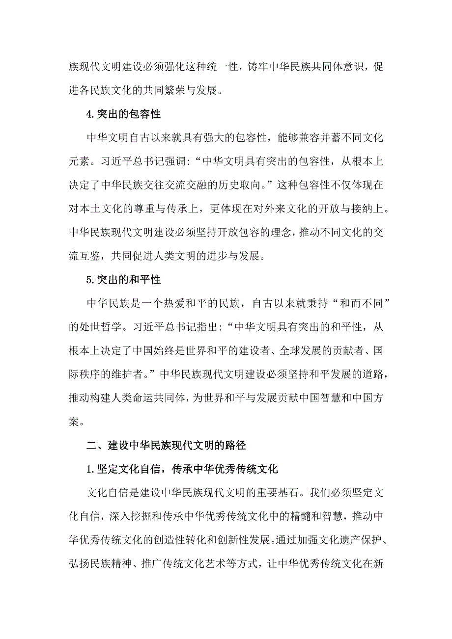 中华民族现代文明有哪些鲜明特质？建设中华民族现代文明的路径是什么？2024年秋国家开放大学《形势与政策》大作业附4份答案_第3页