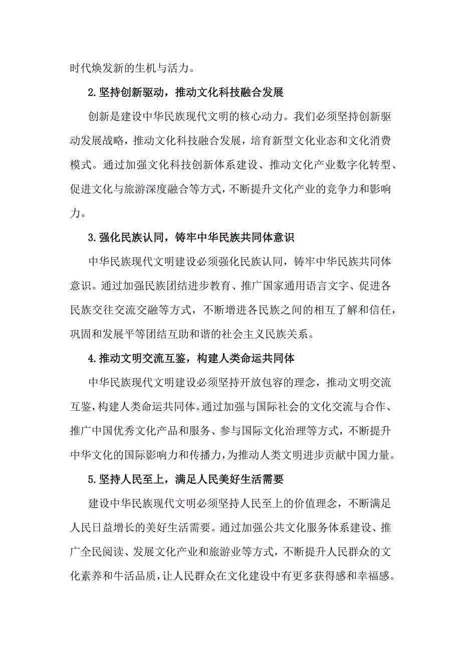 中华民族现代文明有哪些鲜明特质？建设中华民族现代文明的路径是什么？2024年秋国家开放大学《形势与政策》大作业附4份答案_第4页