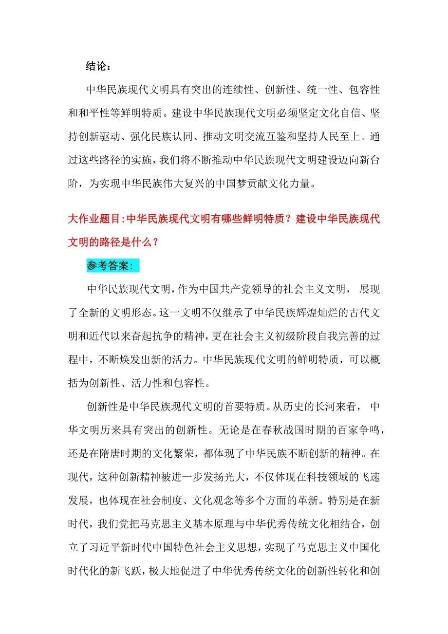 中华民族现代文明有哪些鲜明特质？建设中华民族现代文明的路径是什么？2024年秋国家开放大学《形势与政策》大作业附4份答案_第5页