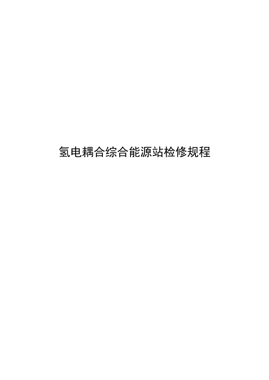 2024氢电耦合综合能源站检修规程_第1页