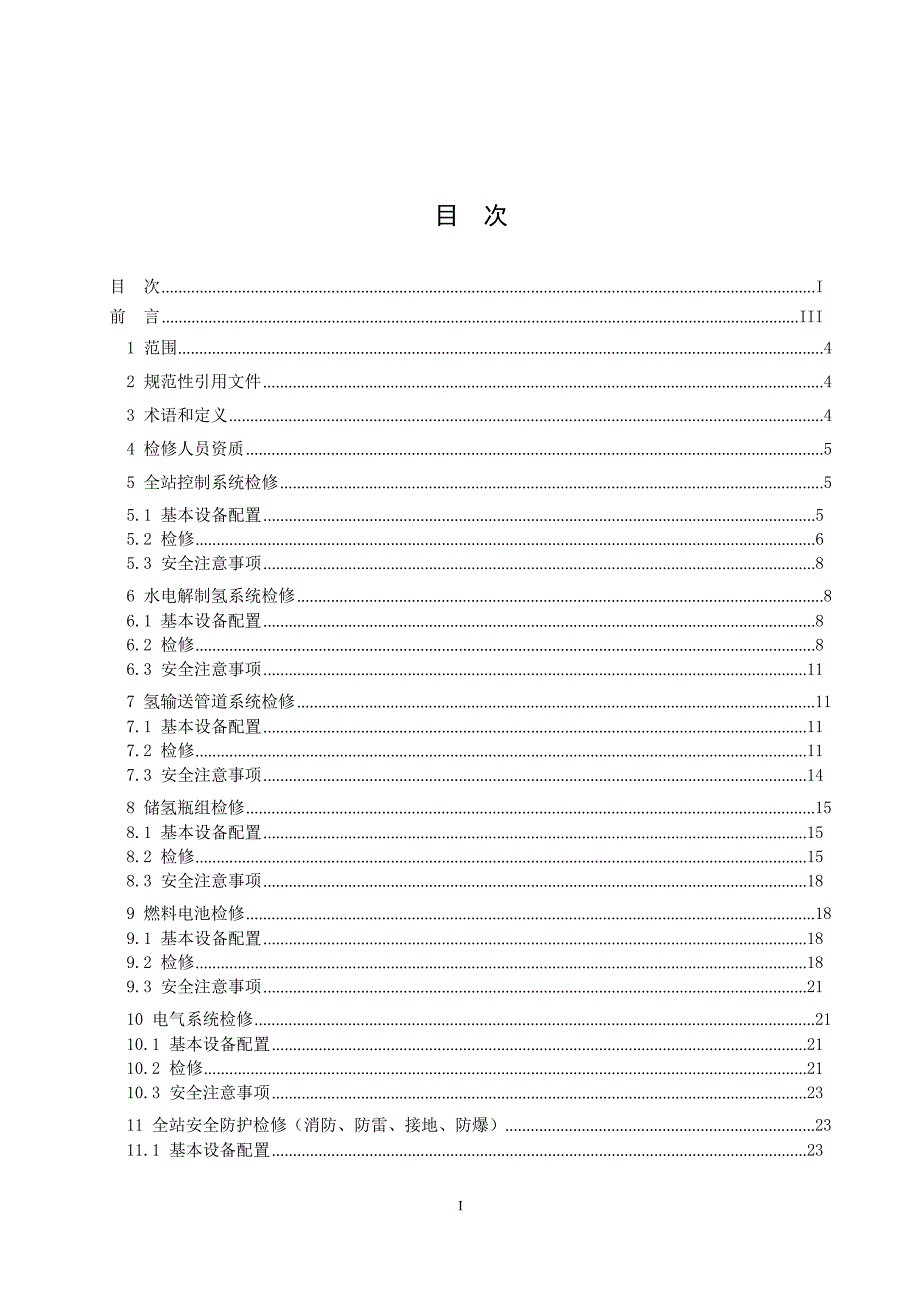 2024氢电耦合综合能源站检修规程_第2页