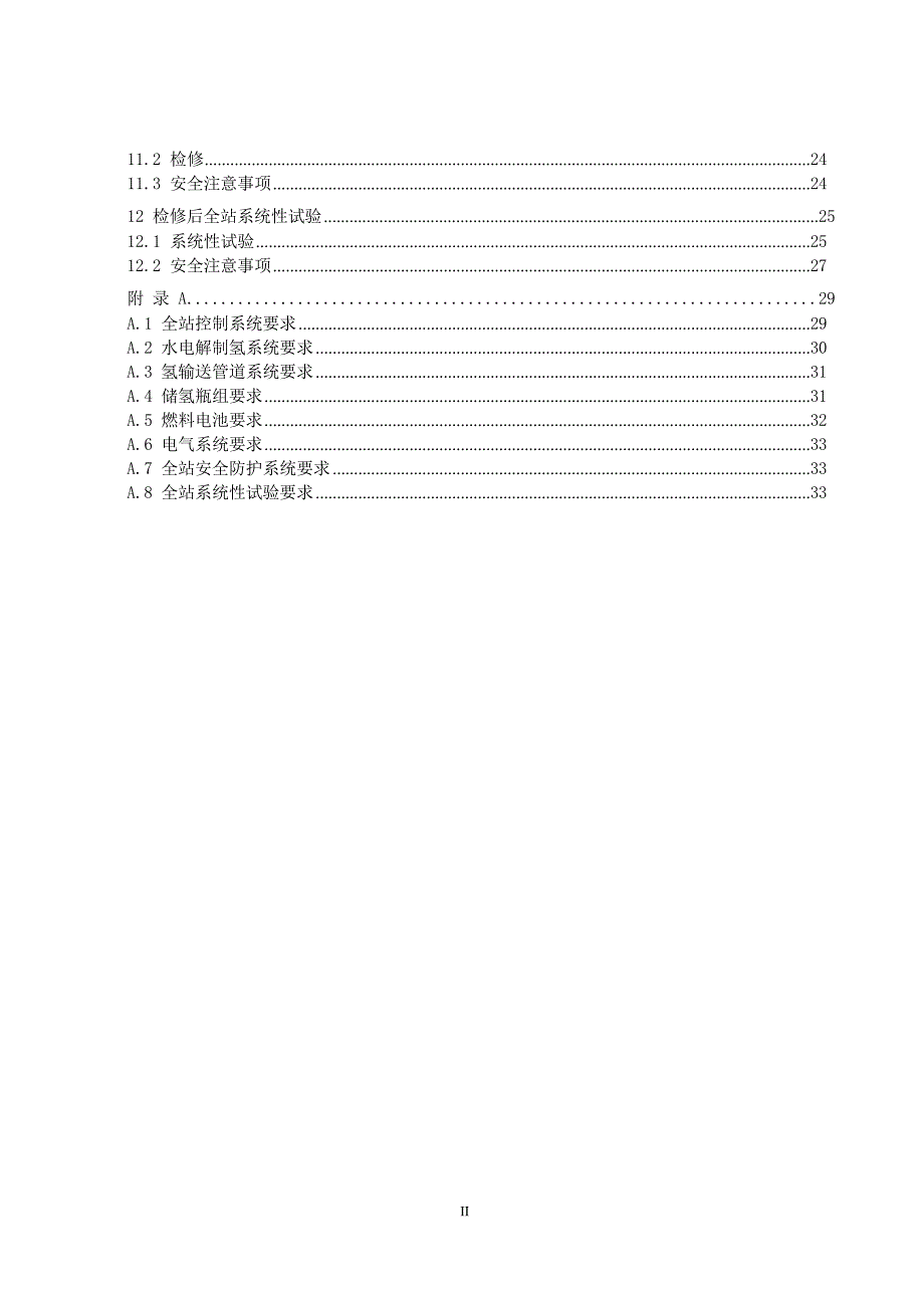 2024氢电耦合综合能源站检修规程_第3页