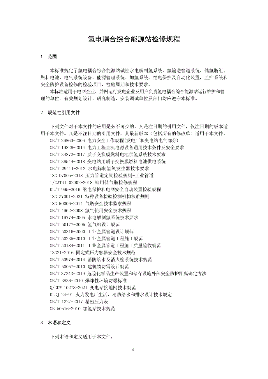 2024氢电耦合综合能源站检修规程_第4页