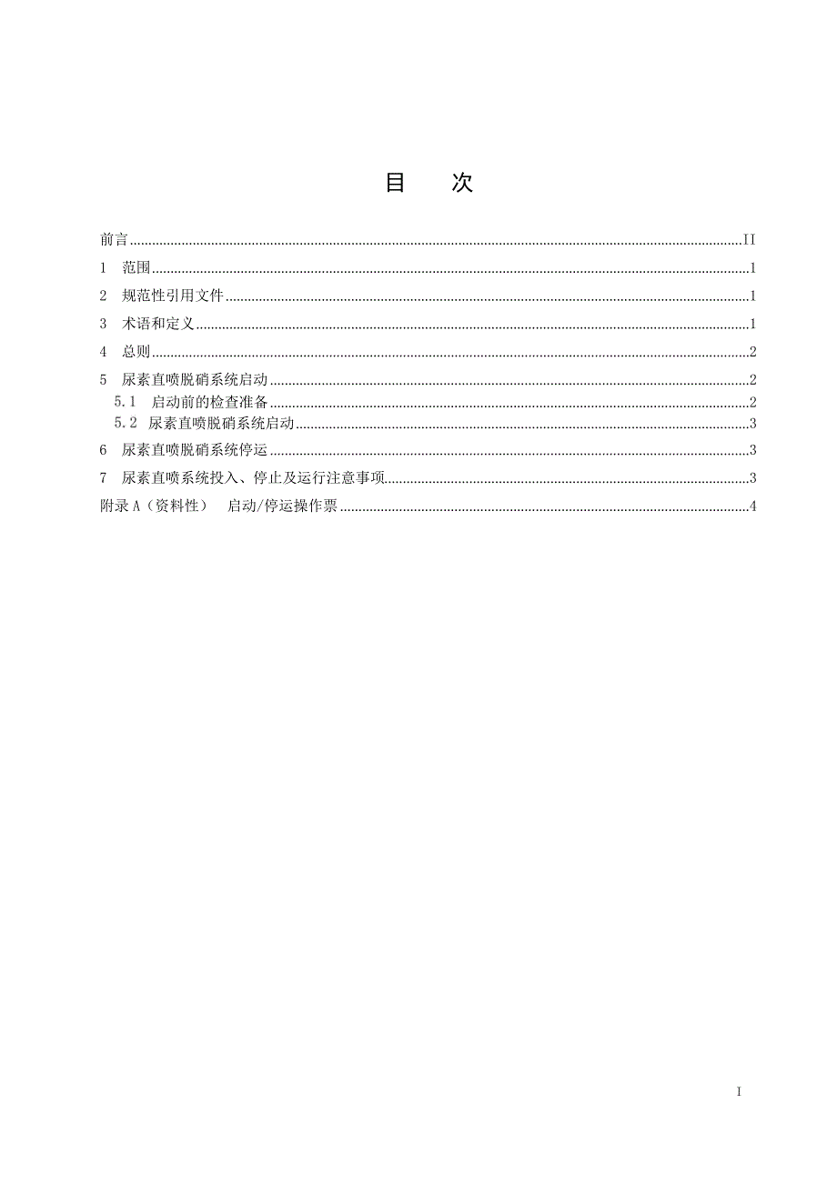 2024燃气轮机烟气尿素直喷脱硝运行操作导则_第2页