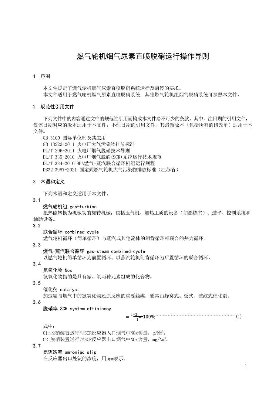 2024燃气轮机烟气尿素直喷脱硝运行操作导则_第3页