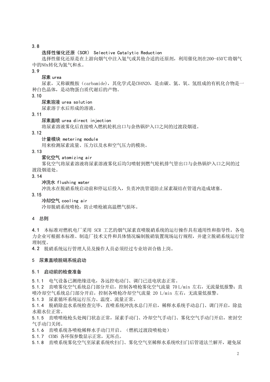 2024燃气轮机烟气尿素直喷脱硝运行操作导则_第4页