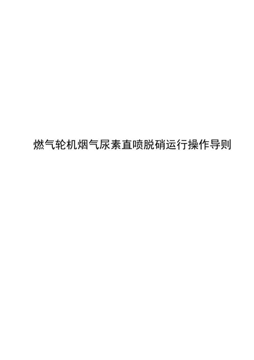 2024燃气轮机烟气尿素直喷脱硝运行操作导则