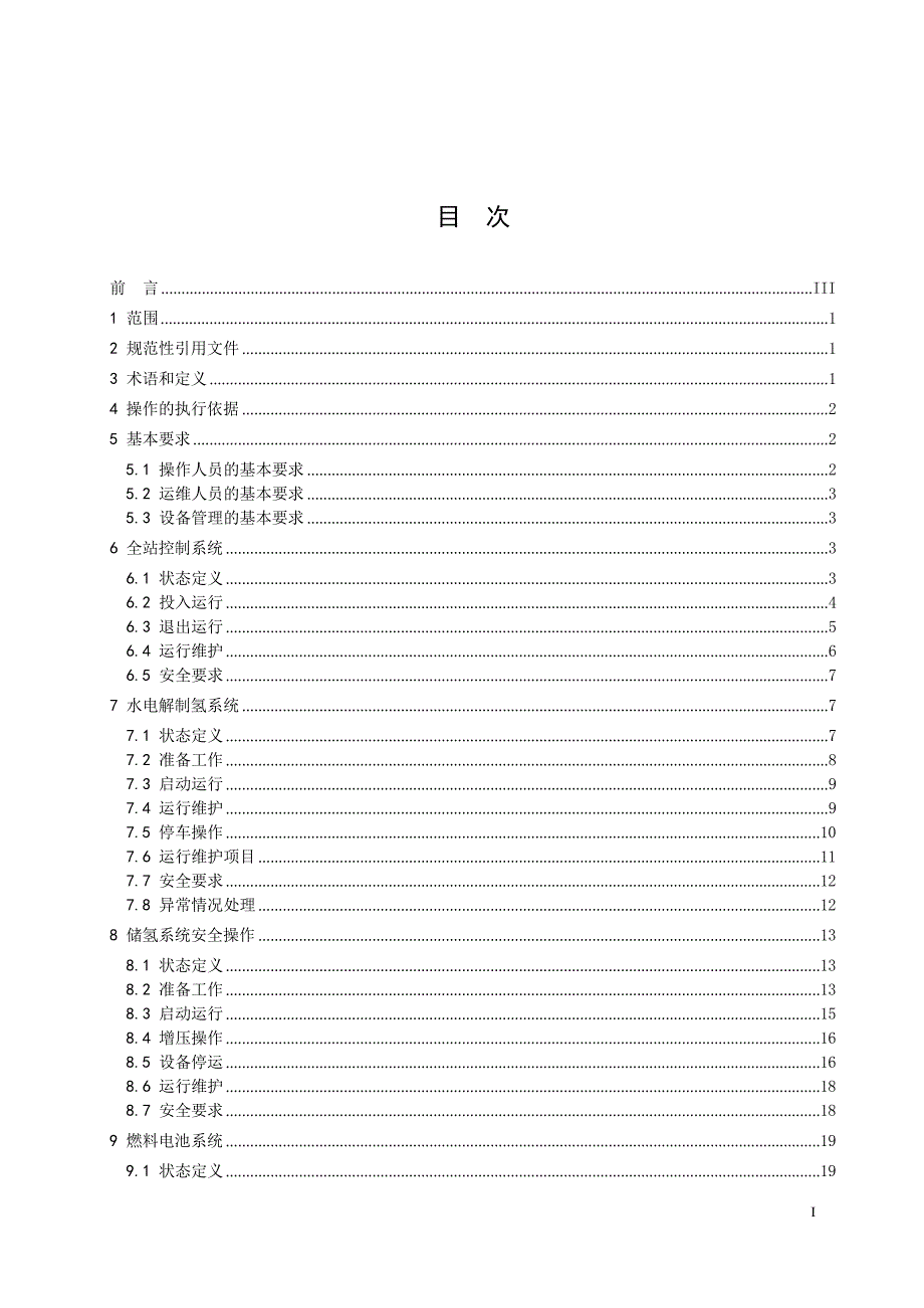 2024氢电耦合综合能源站运行维护安全操作导则_第2页