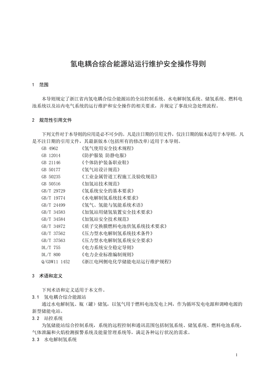 2024氢电耦合综合能源站运行维护安全操作导则_第4页