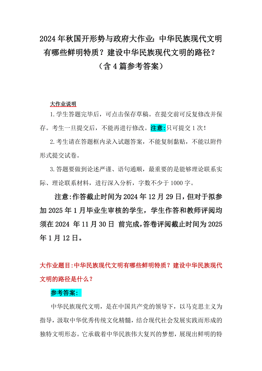 2024年秋国开形势与政府大作业：中华民族现代文明有哪些鲜明特质？建设中华民族现代文明的路径？（含4篇参考答案）_第1页