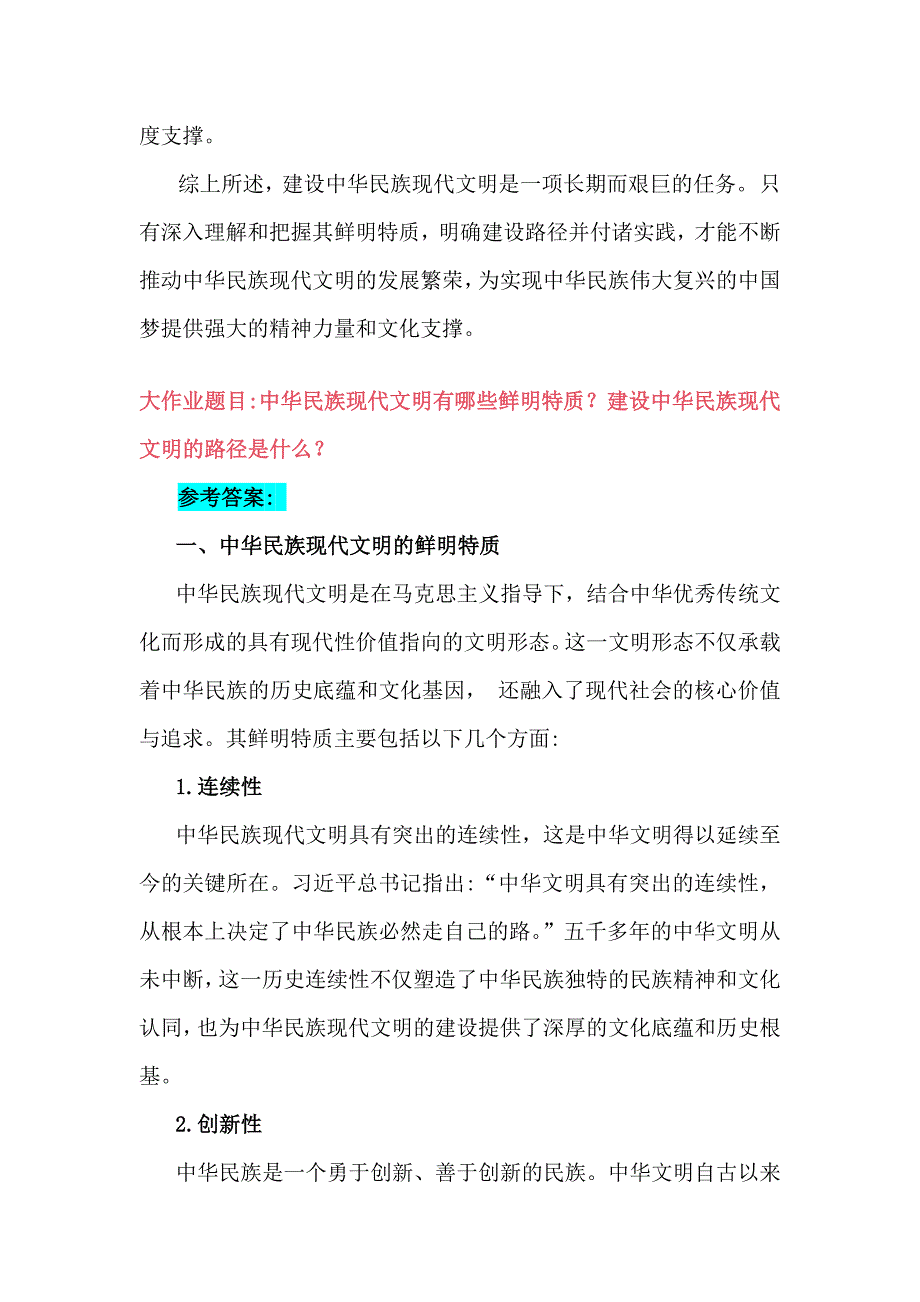 2024年秋国开形势与政府大作业：中华民族现代文明有哪些鲜明特质？建设中华民族现代文明的路径？（含4篇参考答案）_第4页