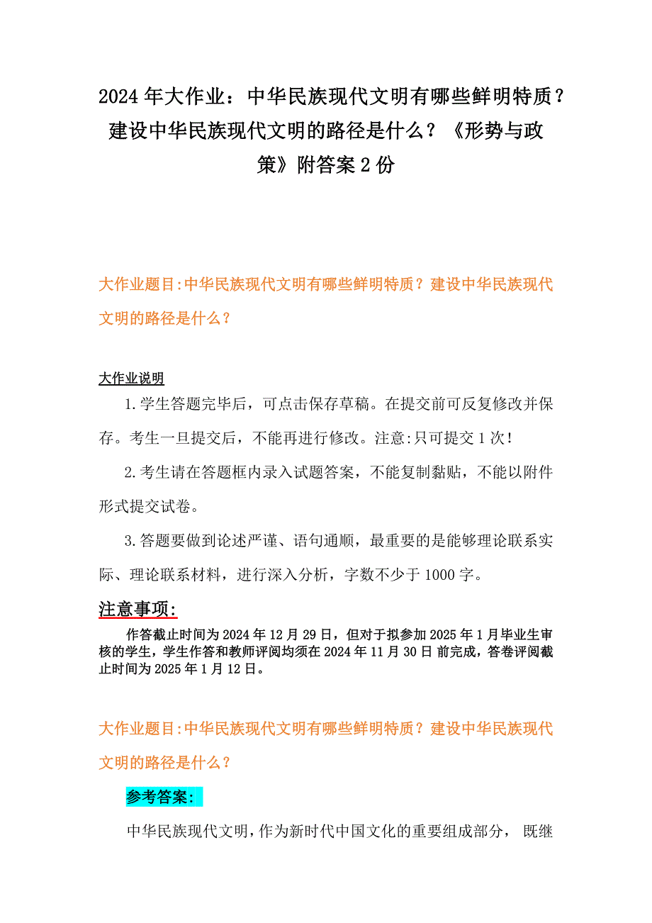 2024年大作业：中华民族现代文明有哪些鲜明特质？建设中华民族现代文明的路径是什么？《形势与政策》附答案2份_第1页