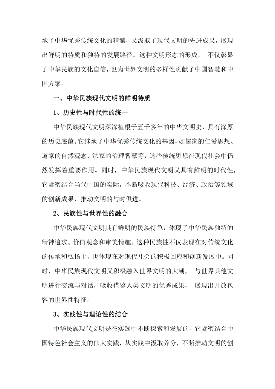 2024年大作业：中华民族现代文明有哪些鲜明特质？建设中华民族现代文明的路径是什么？《形势与政策》附答案2份_第2页