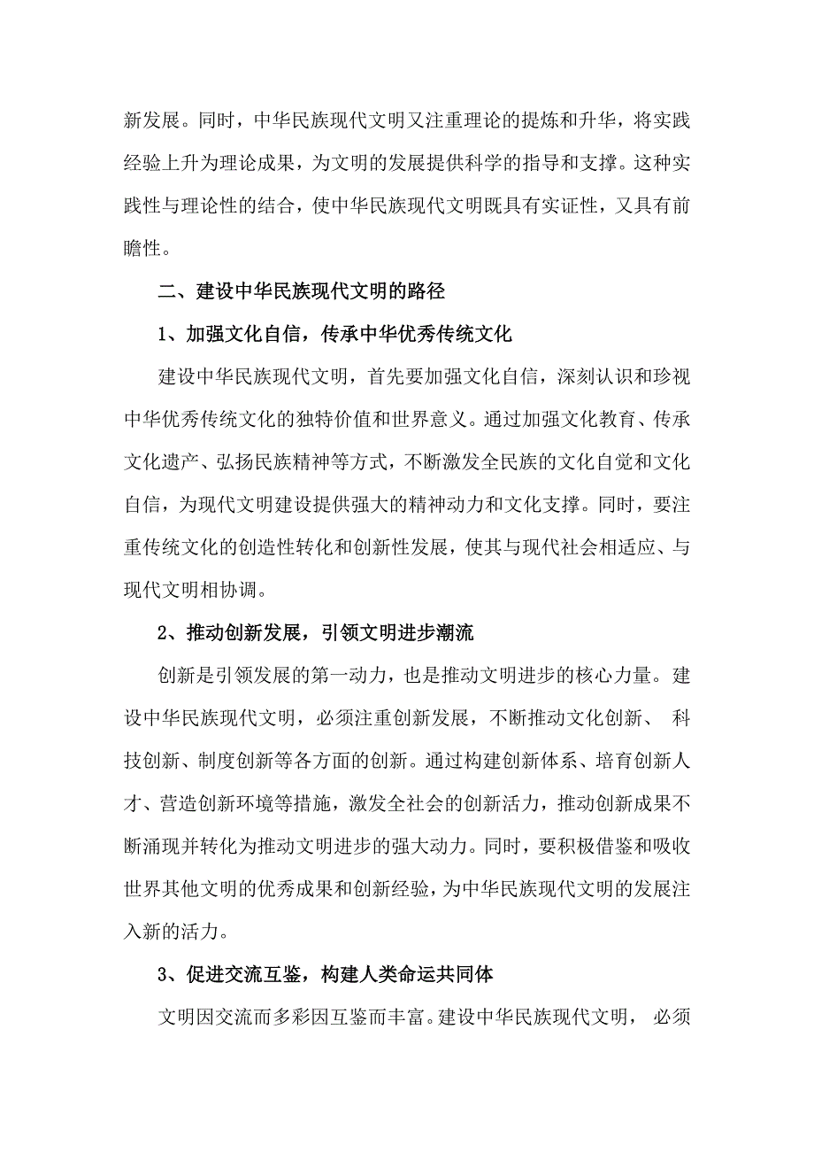 2024年大作业：中华民族现代文明有哪些鲜明特质？建设中华民族现代文明的路径是什么？《形势与政策》附答案2份_第3页