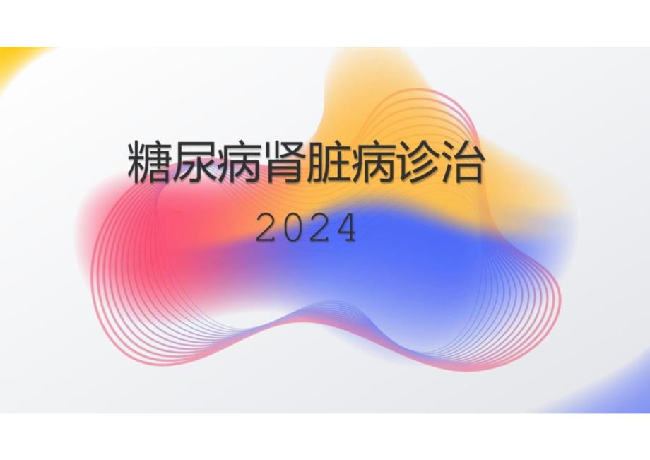 糖尿病肾脏病诊治2024_第1页