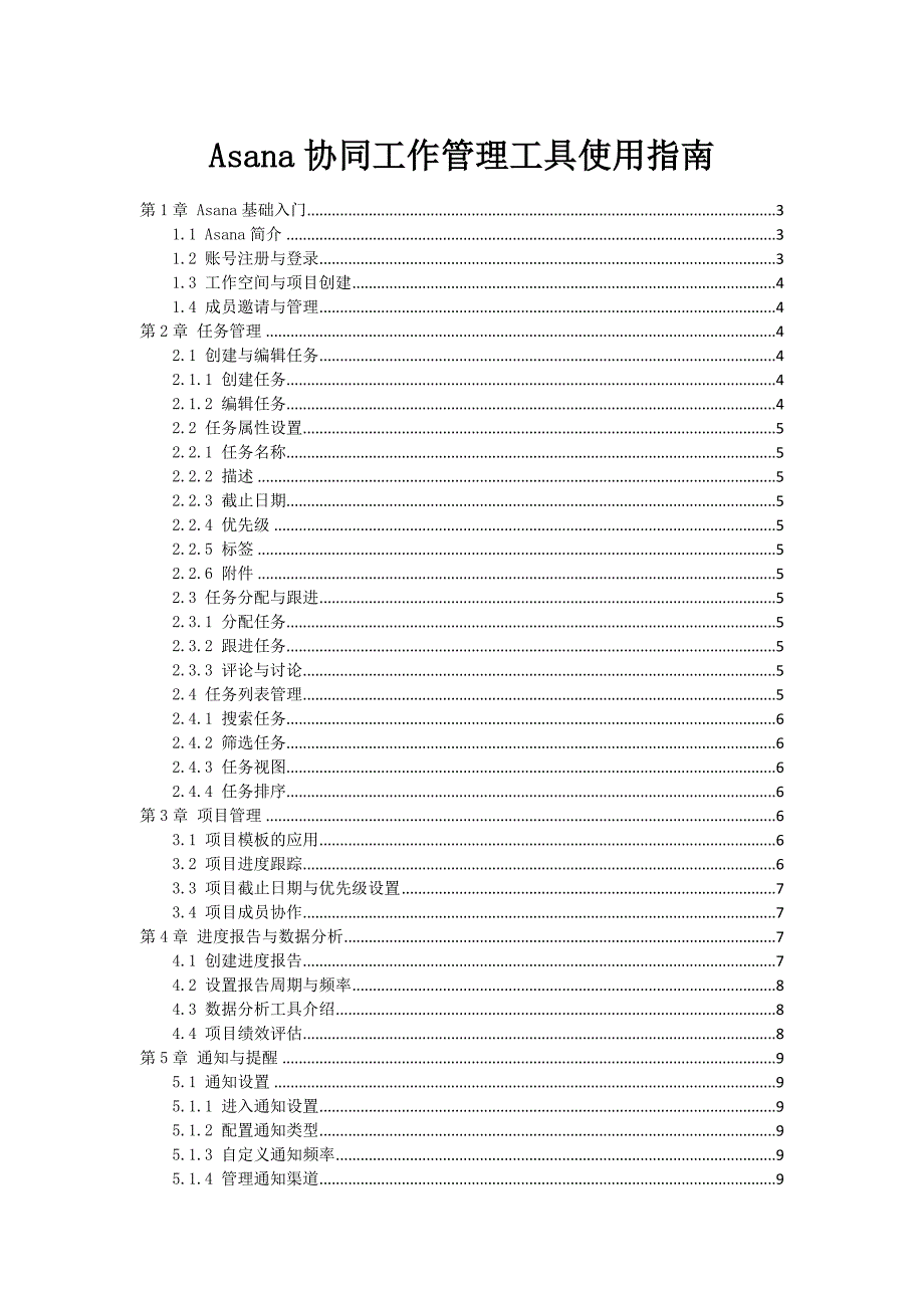 Asana协同工作管理工具使用指南_第1页