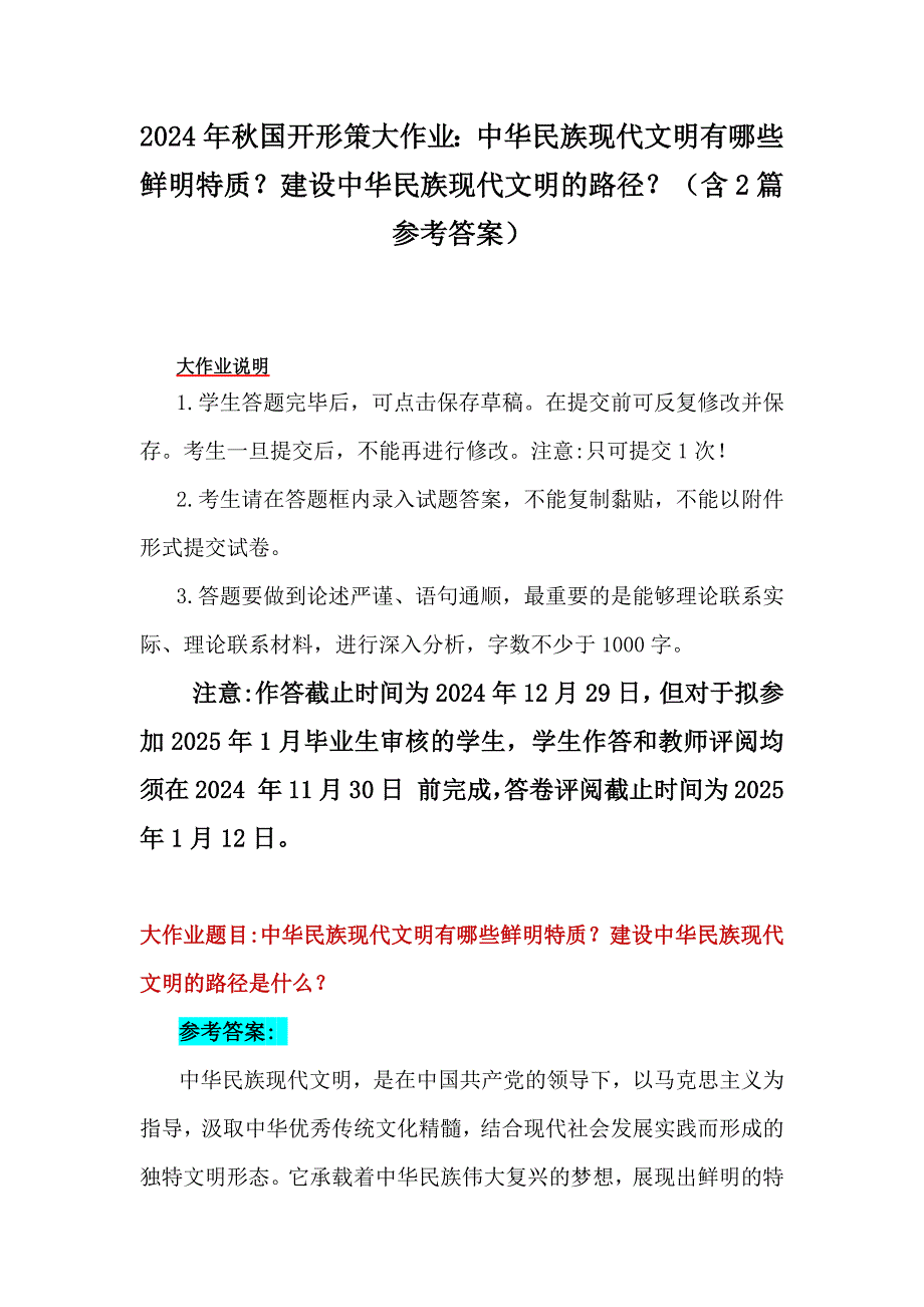 2024年秋国开形策大作业：中华民族现代文明有哪些鲜明特质？建设中华民族现代文明的路径？（含2篇参考答案）_第1页