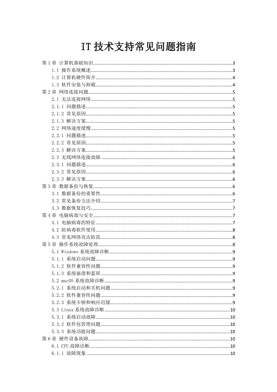 IT技术支持常见问题指南_第1页