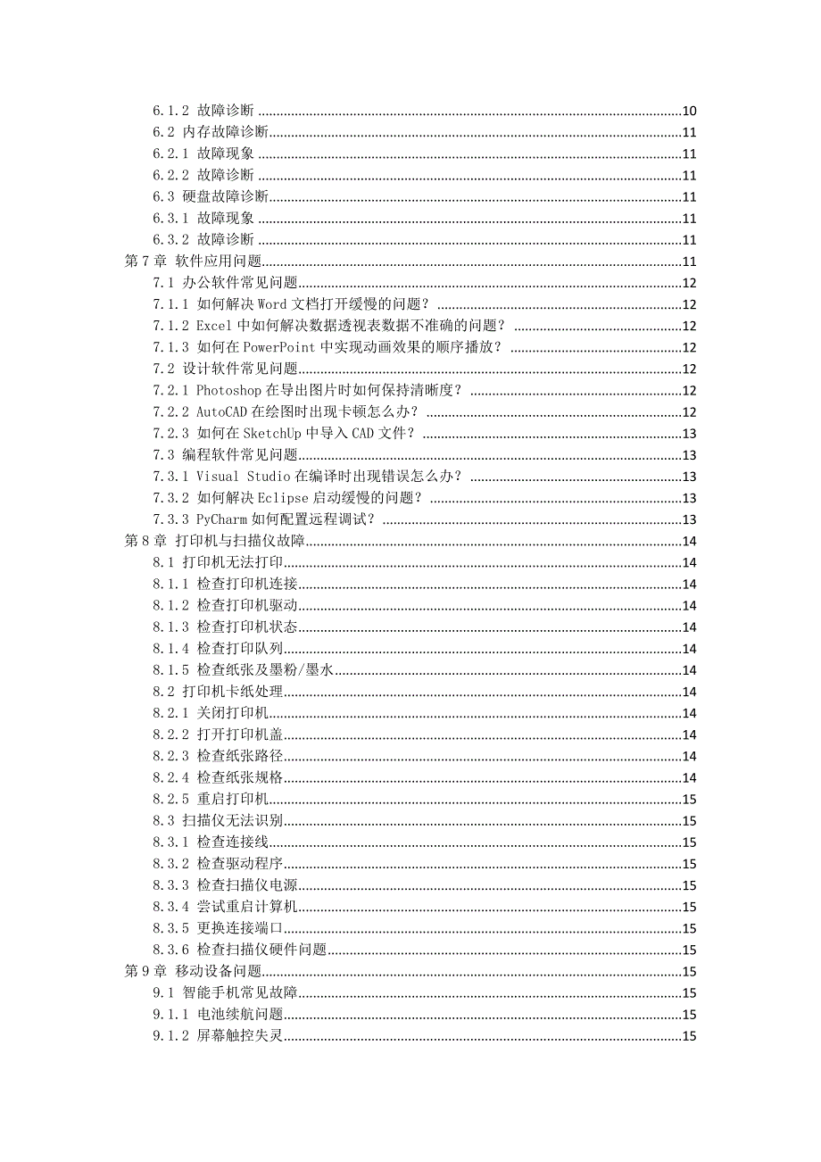 IT技术支持常见问题指南_第2页