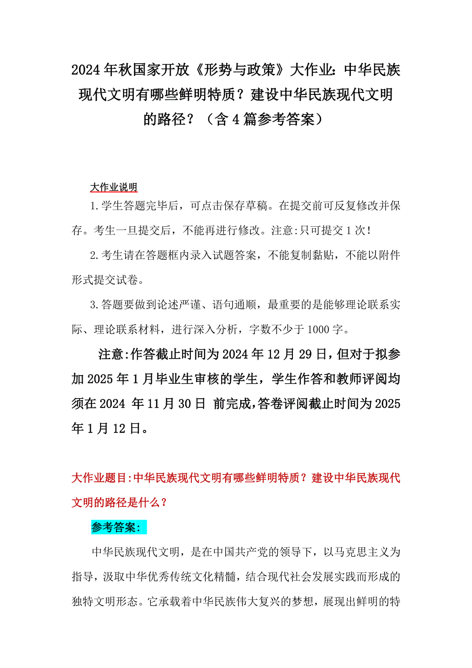 2024年秋国家开放《形势与政策》大作业：中华民族现代文明有哪些鲜明特质？建设中华民族现代文明的路径？（含4篇参考答案）_第1页