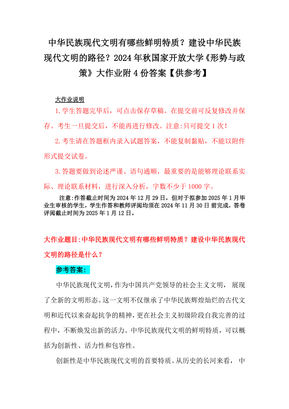 中华民族现代文明有哪些鲜明特质？建设中华民族现代文明的路径？2024年秋国家开放大学《形势与政策》大作业附4份答案【供参考】_第1页