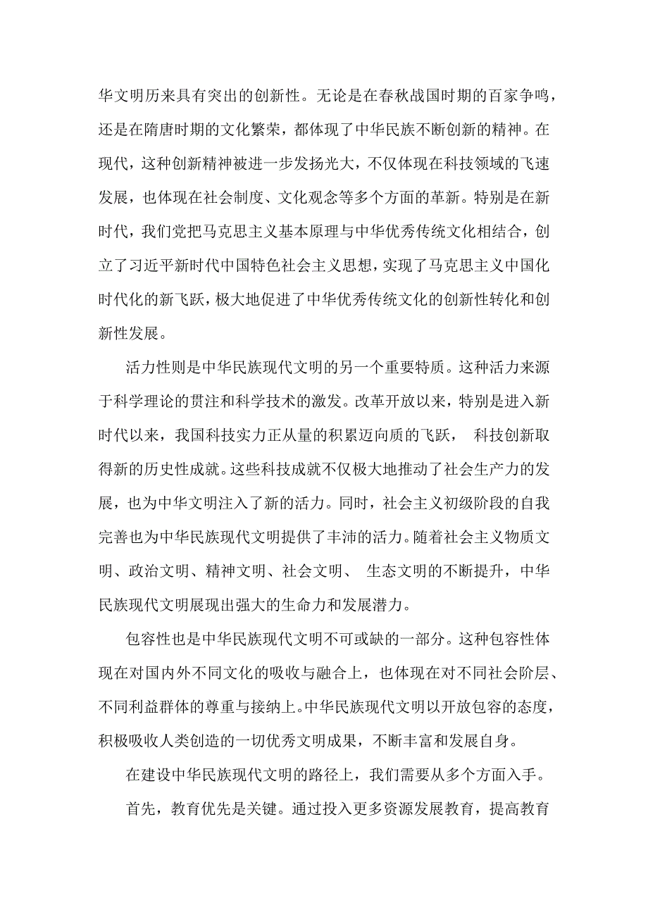 中华民族现代文明有哪些鲜明特质？建设中华民族现代文明的路径？2024年秋国家开放大学《形势与政策》大作业附4份答案【供参考】_第2页