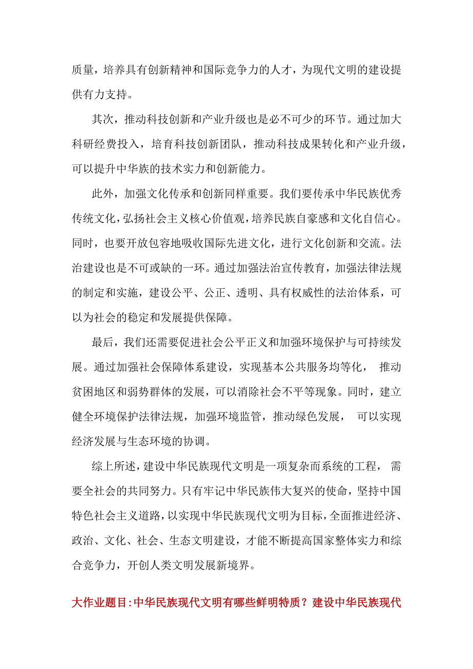 中华民族现代文明有哪些鲜明特质？建设中华民族现代文明的路径？2024年秋国家开放大学《形势与政策》大作业附4份答案【供参考】_第3页