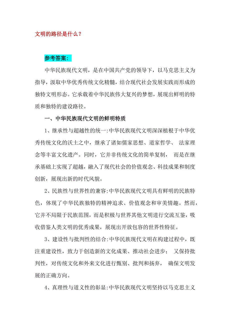 中华民族现代文明有哪些鲜明特质？建设中华民族现代文明的路径？2024年秋国家开放大学《形势与政策》大作业附4份答案【供参考】_第4页