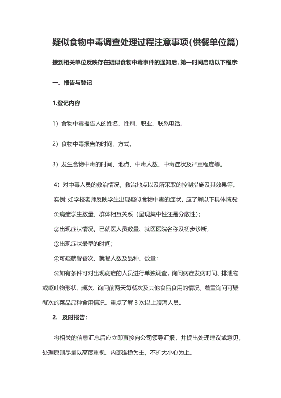 食物中毒调查处理过程注意事项（供餐单位篇）_第1页