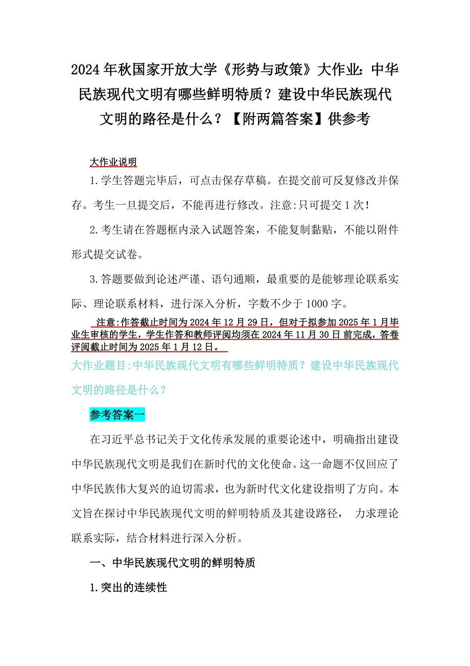 2024年秋国家开放大学《形势与政策》大作业：中华民族现代文明有哪些鲜明特质？建设中华民族现代文明的路径是什么？【附两篇答案】供参考_第1页